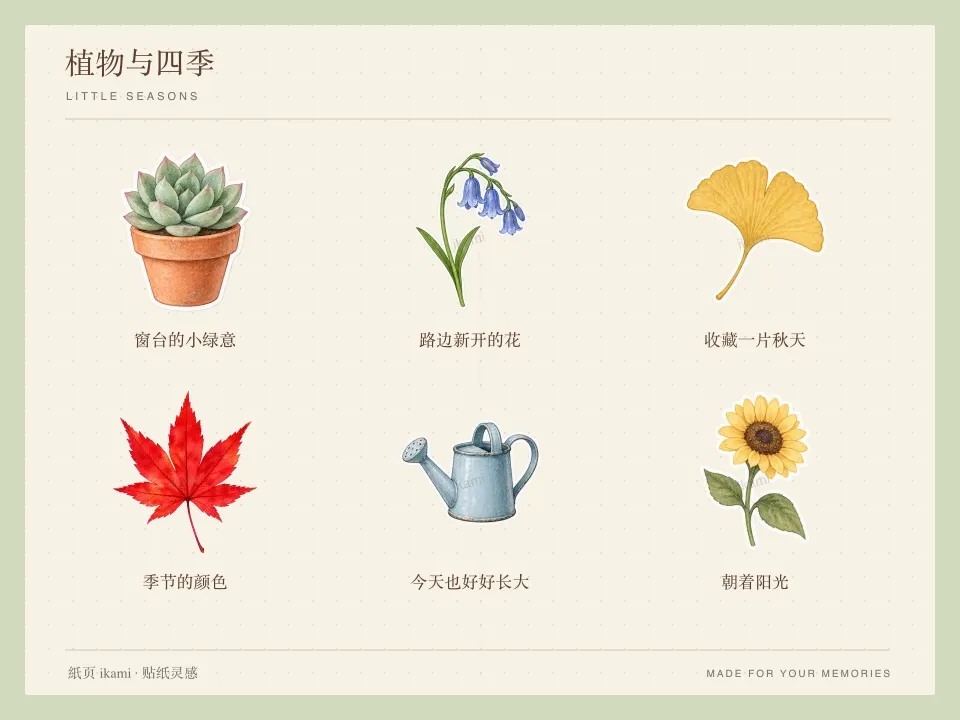 盆栽、花枝、银杏与枫叶贴纸在浅绿纸页上的四季拼贴预览